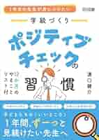1年目の先生が身につけたい 学級づくり ポジティブチェックの